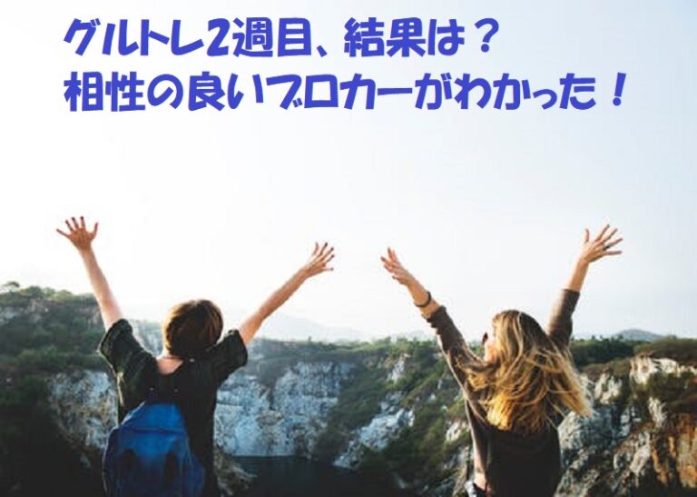 今週のグルグルトレイン（グルトレ）結果（第2週目）