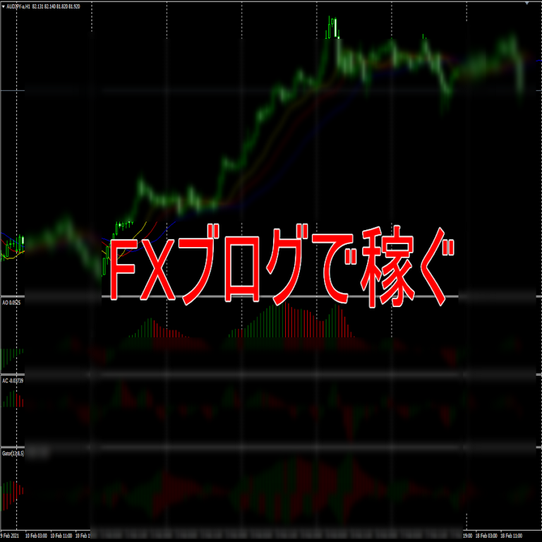 FXで稼ぐブログ術とは