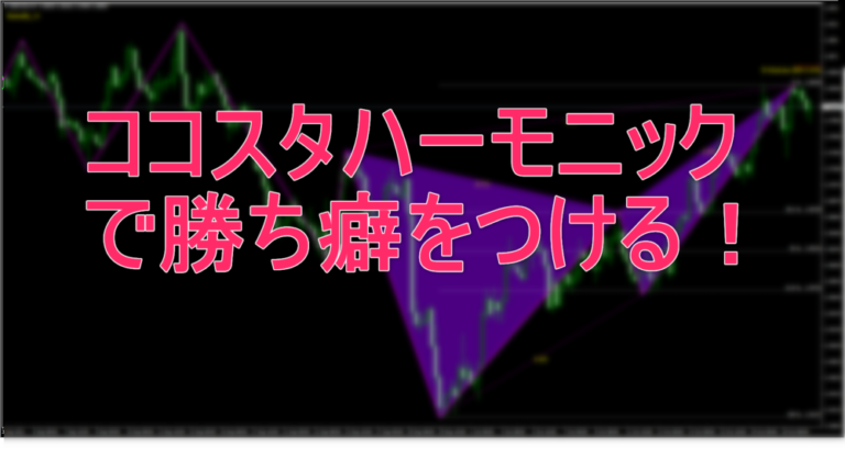 ココスタ・ハーモニックでFXの反転をガッチリ学ぼう！